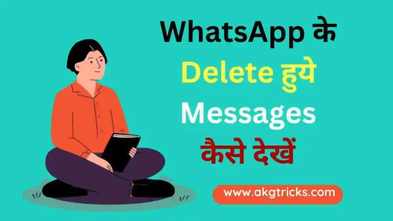 WhatsApp Delete Message Kaise Dekhe